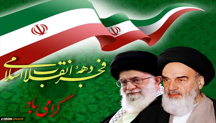 دهه فجر مقطع رهایی ملت ایران است . (مقام معظم رهبری) - دهه فجر مبارک
 2
