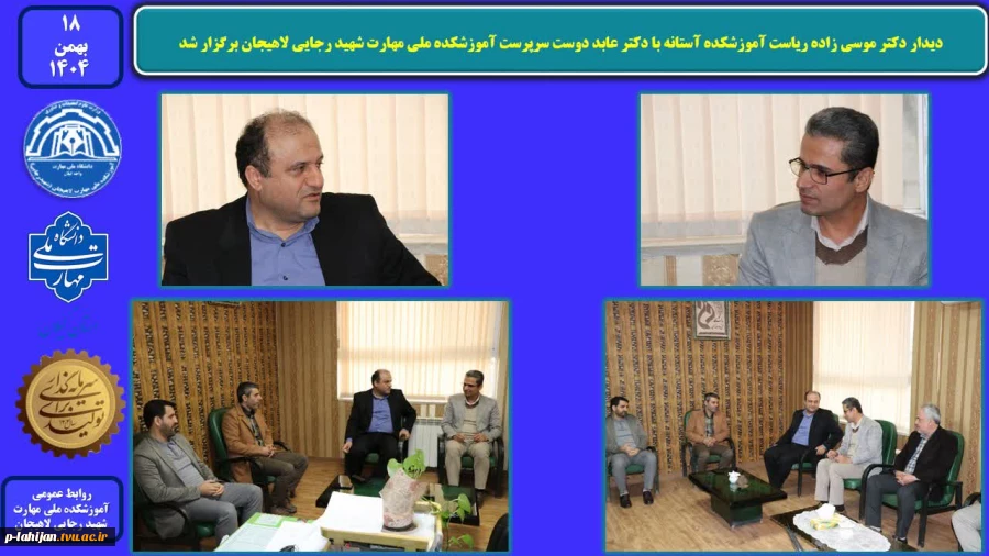دیدار دکتر موسی زاده ریاست آموزشکده آستانه با دکتر عابد دوست سرپرست آموزشکده ملی مهارت شهید رجایی لاهیجان 2