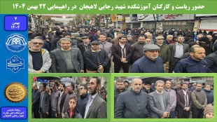 حضور ریاست و کارکنان آموزشکده شهید رجایی لاهیجان   در راهپیمایی ۲۲ بهمن ۱۴۰۴ 2