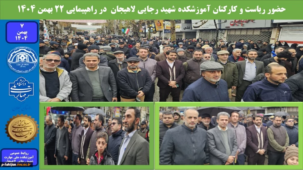 حضور ریاست و کارکنان آموزشکده شهید رجایی لاهیجان   در راهپیمایی ۲۲ بهمن ۱۴۰۴