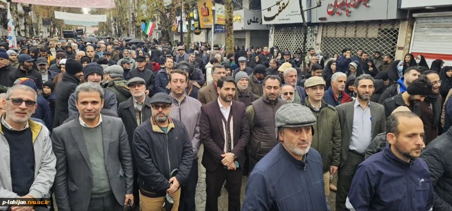 حضور ریاست و کارکنان آموزشکده شهید رجایی لاهیجان   در راهپیمایی ۲۲ بهمن ۱۴۰۴ 3