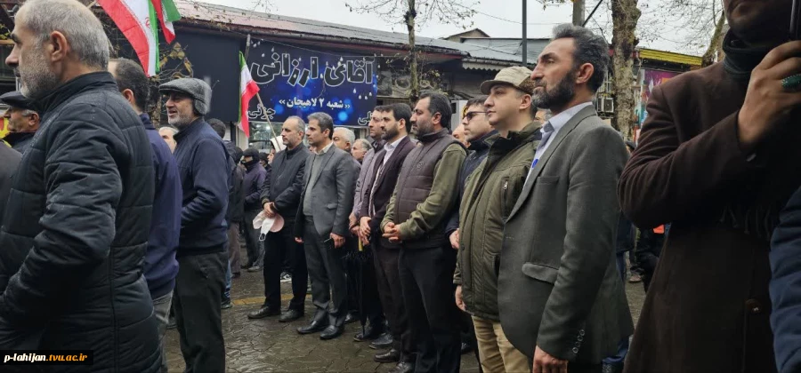 حضور ریاست و کارکنان آموزشکده شهید رجایی لاهیجان   در راهپیمایی ۲۲ بهمن ۱۴۰۴ 4