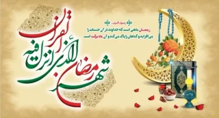حلول ماه رمضان، فصل عبادت و بندگی، بر شما  مبارک باد.