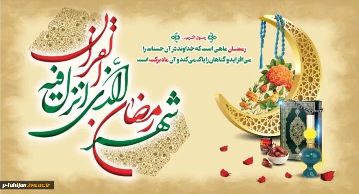 حلول ماه رمضان، فصل عبادت و بندگی، بر شما  مبارک باد.