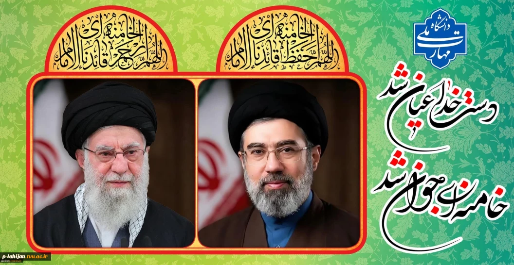 پیام هیئت رئیسه دانشگاه ملی مهارت استان گیلان به مناسبت انتخاب سومین رهبر جمهوری اسلامی ایران