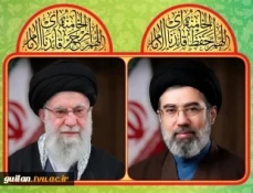 پیام هیئت رئیسه دانشگاه ملی مهارت استان گیلان به مناسبت انتخاب سومین رهبر جمهوری اسلامی ایران
 2