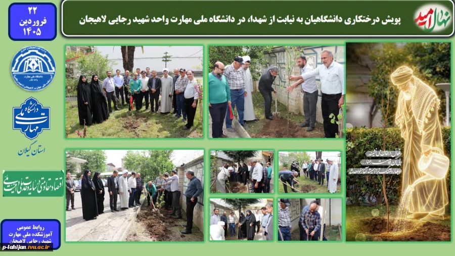 پویش درختکاری دانشگاهیان به نیابت از شهدا، در دانشگاه ملی مهارت واحد شهید رجایی لاهیجان  2