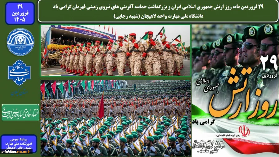 29 فروردین ماه، روز ارتش جمهوری اسلامی ایران و بزرگداشت حماسه آفرینی های نیروی زمینی قهرمان گرامی باد 2