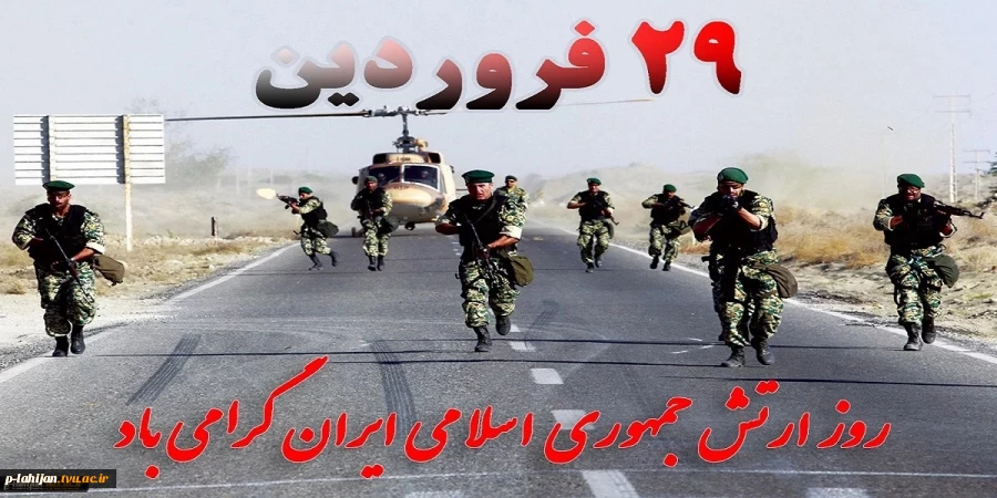 29 فروردین ماه، روز ارتش جمهوری اسلامی ایران و بزرگداشت حماسه آفرینی های نیروی زمینی قهرمان گرامی باد 3