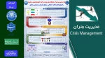 طرح مدیریت بحران دانشگاه ملی مهارت شهید رجایی لاهیجان  2