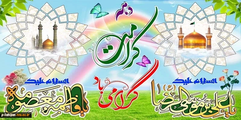 دهه کرامت گرامی باد 2