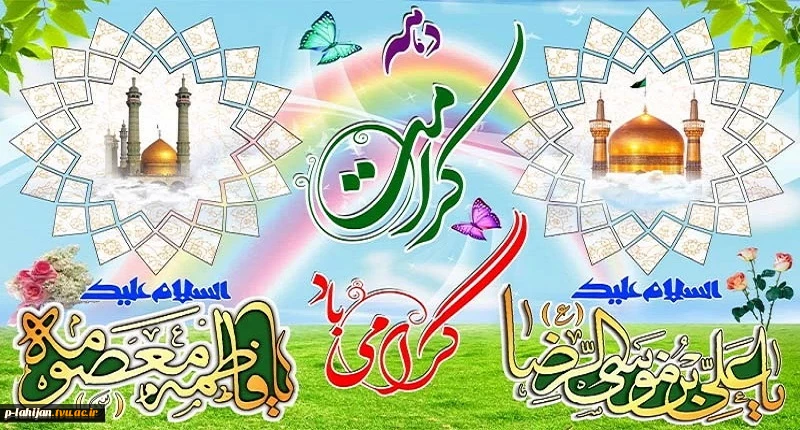 دهه کرامت گرامی باد 2