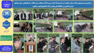 برگزاری مراسم پرفیض قرائت زیارت عاشورا در دهه مبارکه کرامت و بزرگداشت شهادت رهبر انقلاب ، فرماندهان و سایر شهدای ایران اسلامی در دانشگاه ملی مهارت واحد لاهیجان(شهید رجایی) 2