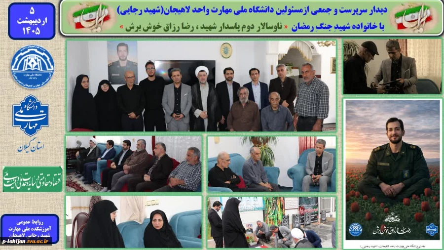 دیدار ریاست و مسئولین دانشگاه ملی مهارت واحد لاهیجان(شهید رجایی) با خانواده شهید جنگ رمضان « ناوسالار دوم ، پاسدار شهید ، رضا رزاق خوش برش » 9