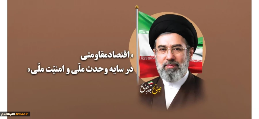 اقتصاد مقاومتی در سایه ی وحدت ملی و امنیت ملی
 2