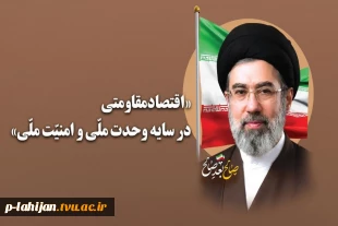 اقتصاد مقاومتی در سایه ی وحدت ملی و امنیت ملی 2