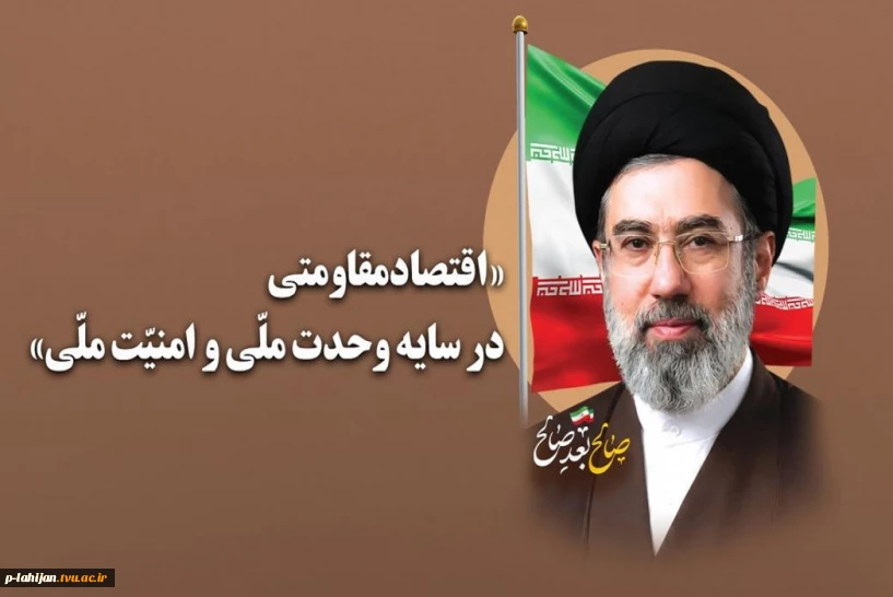 اقتصاد مقاومتی در سایه ی وحدت ملی و امنیت ملی