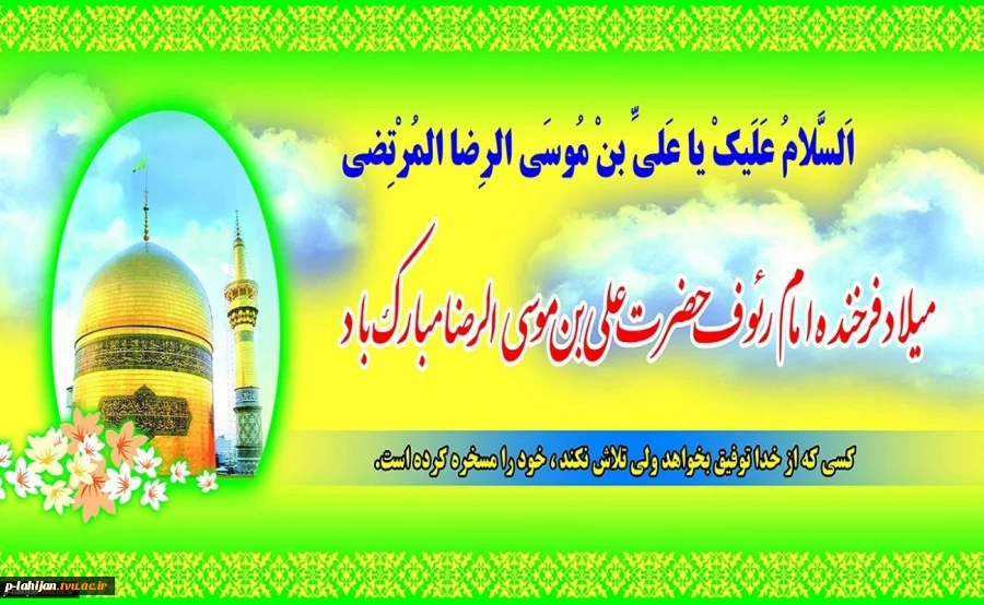 میلاد امام رضا (ع) مبارک 2