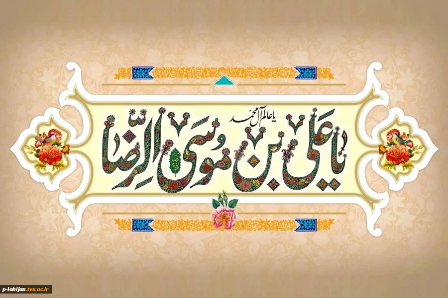 میلاد امام رضا (ع) مبارک 2
