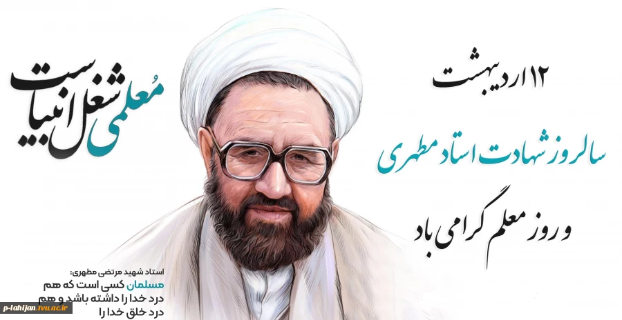 هفته بزرگداشت مقام شامخ معلم و همچنین دهه سرآمدی آموزش خدمت شما اساتیدبزرگوار، دانشجومعلمان عزیز و همکاران ارجمند گرامی باد
 2