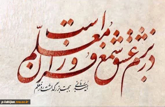 هفته بزرگداشت مقام شامخ معلم و همچنین دهه سرآمدی آموزش خدمت شما اساتیدبزرگوار، دانشجومعلمان عزیز و همکاران ارجمند گرامی باد
 2