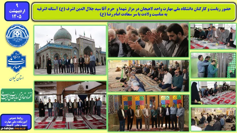 حضور ریاست و کارکنان دانشگاه ملی مهارت واحد لاهیجان در مزار شهدا و حرم آقا سید جلال الدین اشرف (ع) آستانه اشرفیه، به مناسبت ولادت با سر سعادت امام رضا (ع) 6