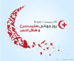 روز هلال احمر مبارک باد 2