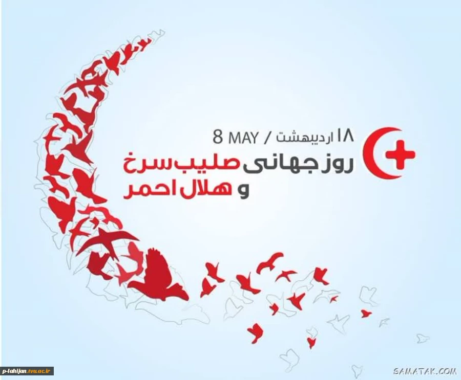 روز هلال احمر مبارک باد 2