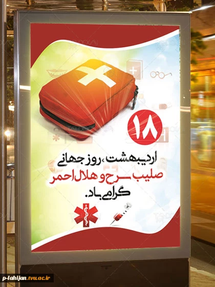 روز هلال احمر مبارک باد 3