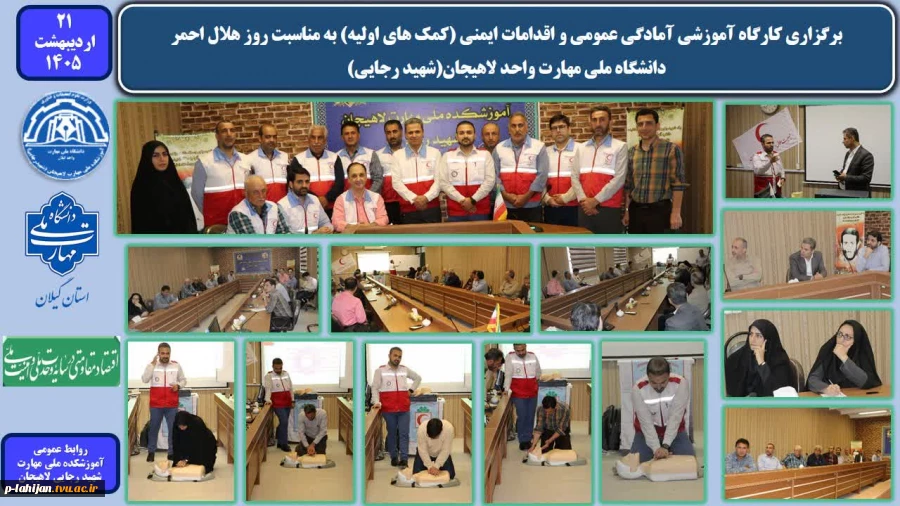 برگزاری کارگاه آموزشی آمادگی عمومی و اقدامات ایمنی (کمک های اولیه) به مناسبت روز هلال احمر در دانشگاه ملی مهارت واحد لاهیجان(شهید رجایی) 2