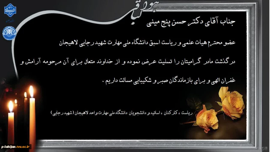  پیام تسلیت ریاست دانشگاه ملی مهارت واحد لاهیجان(شهید رجایی) به عضو هیات علمی و ریاست پیشین دانشگاه 2