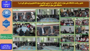 حضور ریاست دانشگاه ملی مهارت استان گیلان در اردوی جهادی بسیج دانشجویی(روستای کوره بر ) - دانشگاه ملی مهارت واحد لاهیجان 2