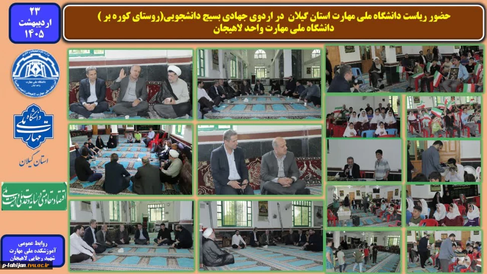 حضور ریاست دانشگاه ملی مهارت استان گیلان در اردوی جهادی بسیج دانشجویی(روستای کوره بر ) - دانشگاه ملی مهارت واحد لاهیجان
