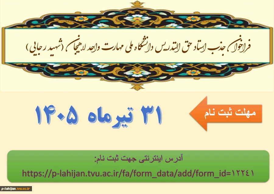 فراخوان جذب استاد حق التدریس  2