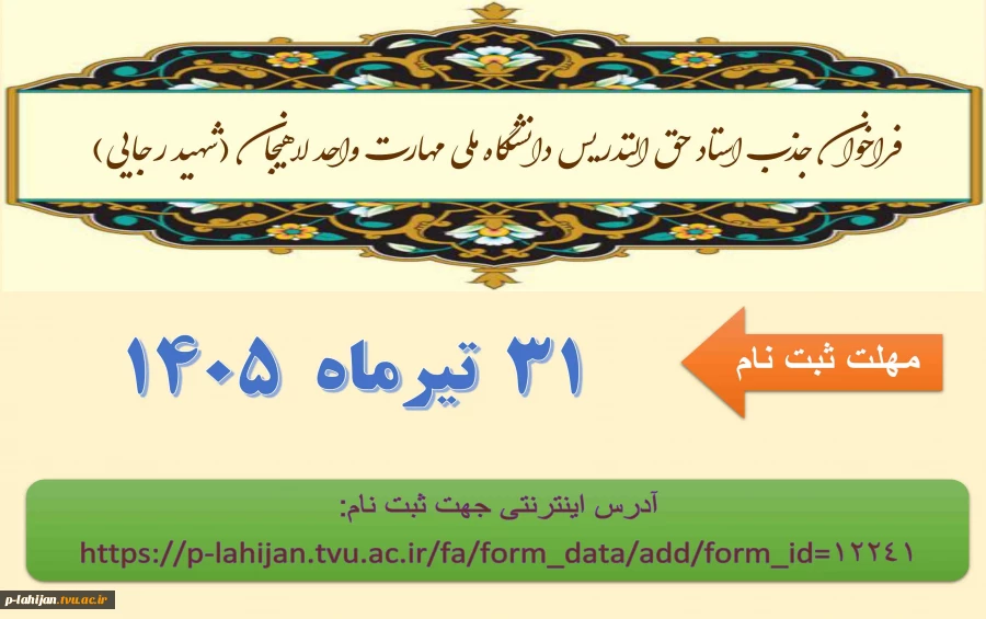 فراخوان جذب استاد حق التدریس 2