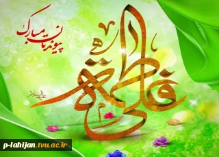 سالروز ازدواج حضرت علی(ع) و حضرت فاطمه(س)