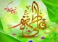سالروز ازدواج حضرت علی(ع) و حضرت فاطمه(س)