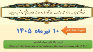 فراخوان جذب استاد حق التدریس