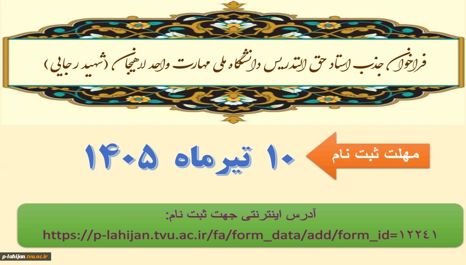 فراخوان جذب استاد حق التدریس