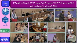 برگزاری دومین جلسه کارگاه آموزشی آمادگی عمومی و اقدامات ایمنی (کمک های اولیه) - دانشگاه ملی مهارت واحد لاهیجان(شهید رجایی)