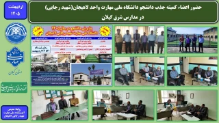 حضور اعضاء کمیته جذب دانشجو دانشگاه ملی مهارت واحد لاهیجان(شهید رجایی) - در مدارس شرق گیلان