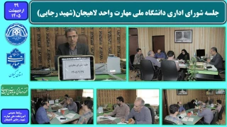 جلسه شورای معاونین دانشگاه ملی مهارت واحد لاهیجان(شهید رجایی)