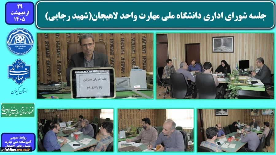 جلسه شورای معاونین دانشگاه ملی مهارت واحد لاهیجان(شهید رجایی) 2