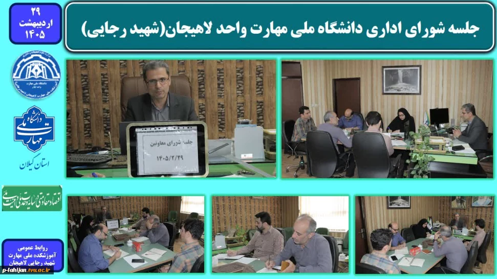 جلسه شورای معاونین دانشگاه ملی مهارت واحد لاهیجان(شهید رجایی)