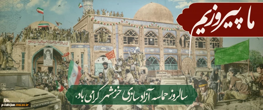 سوم خرداد زو آزادسازی خرمشهر گرامی باد 3