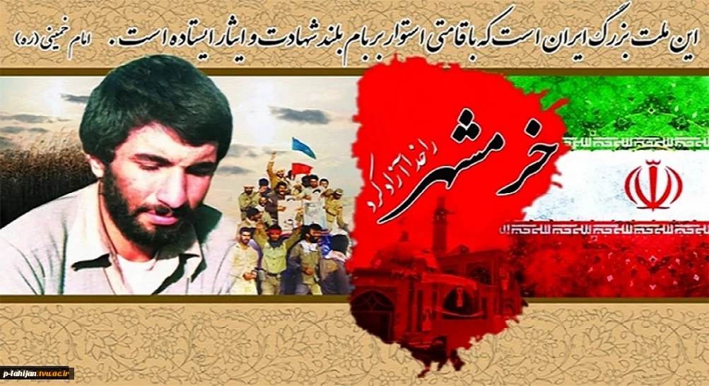 سوم خرداد زو آزادسازی خرمشهر گرامی باد