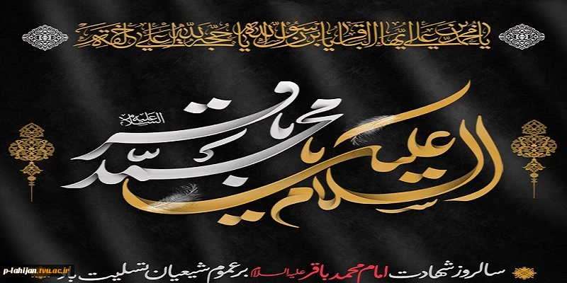 سالروز شهادت پنجمین اختر تابناک آسمان ولایت حضرت امام محمد باقر (علیه السلام) تسلیت باد