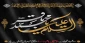 سالروز شهادت پنجمین اختر تابناک آسمان ولایت حضرت امام محمد باقر (علیه السلام) تسلیت باد