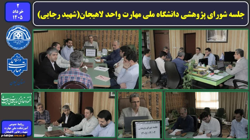 جلسه شورای پژوهشی دانشگاه ملی مهارت واحد لاهیجان(شهید رجایی)