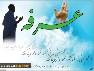 روز عرفه